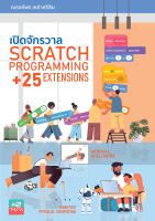 หนังสือ "เปิดจักรวาล Scratch Programming"