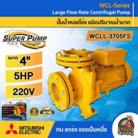 MITSUBISHI ?? ปั๊มไฟฟ้า รุ่น WCLL-3705FS ขนาด 4 นิ้ว 5HP 220v ชนิดปริมาณน้ำมาก มิตซูบิซิ ปั๊มน้ำ ปั๊มหอยโข่ง หอยโข่ง ปั๊มน้ำหอยโข่ง