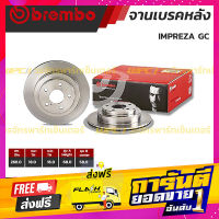 ส่งฟรี BREMBO จานเบรคหลัง SUBARU : IMPREZA GC (ราคา/อัน) เก็บปลายทาง ตรงปก