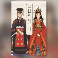 The Story of Hanbok During The Joseon Dynasty Korean Book 조선시대 우리옷 한복 이야기