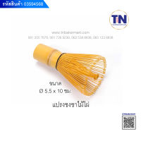 แปรงไม้ไผ่ผสมมัทฉะ / แปรงมัทฉะ / แปรงชงชาไม้ไผ่ แปรงชงชามัทฉะ หรือ Chasen