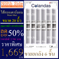 ไส้กรองน้ำคาร์บอน#คาร์บอนแท่ง #Carbon Block (CTO)  ยี่ห้อ Colandas จำนวน 6 ชิ้น ขนาดยาว 20 นิ้ว X รัศมี 2.5 นิ้ว #ราคาถูกมาก#ราคาสุดคุ้ม