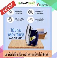 SMART HOME เตารีดไฟฟ้าแบบแห้งมีเทอร์มอสแตต(1000 วัตต์) รุ่น SDIR-013 สินค้ารับประกัน3ปี สินค้าใหม่