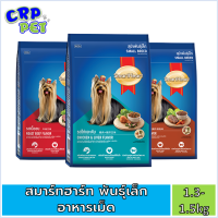 SmartHeart สมาร์ทฮาร์ท อาหารสุนัขเม็ด (พันธุ์เล็ก) 1.3-1.5kg