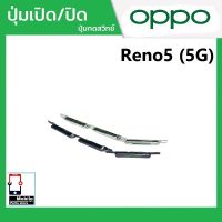 ปุ่มกดสวิทช์ด้านนอก OPPO Reno5(5G) ปุ่มเปิด/ปิด ปรับระดับเสียงขึ้นลง ปุ่มเพิ่มเสียง ปุ่มลดเสียง Push Button Switch power on Off