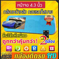 MeetU 【รับประกัน1ปี】กล้องติดรถยนต์ กล้อง แบบกระจกมองหลัง หน้า/หลัง จอแสดงผล4.3"นิ้ว หน้า170° หลัง140° FULL HD 1080P ขอบ2.5D เก็บภาพครบทั่วคันรถ บันทึกวนทับ