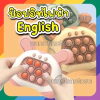 ส่งจากไทย??แถมถ่าน* Pop-it Automatic Quick push game ป็อปอิทไฟฟ้า (ภาษาอังกฤษ) แบบใหม่ แบบสับ