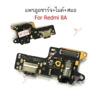 ก้นชาร์จ Redmi 8A แพรตูดชาร์จ + ไมค์ + สมอ Redmi 8A