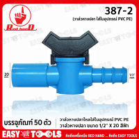 RED HAND วาล์ว วาล์วหางปลา ใส่ในอุปกรณ์ PVC PE รุ่น 387-2 (บรรจุภัณฑ์ 50 ตัว)