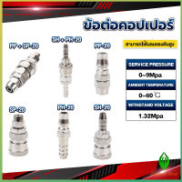 GW คอปเปอร์ ข้อต่อสวมเร็ว ข้อต่อลม ข้อต่อสายPU PP SP PH SH Air pipe joint