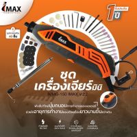 ชุดเครื่องเจียร์มินิ IMMG-150 IMAX V.22