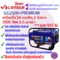 VIGOTECH เครื่องปั่นไฟเบนซิน 2000 วัตต์ 4 จังหวะ รุ่นประหยัดน้ำมัน ** รับประกัน 1 ปี** รุ่น GG2500+PREMIUM