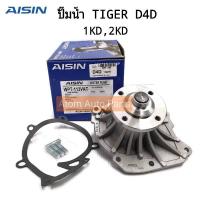 AISIN ปั๊มน้ำ TIGER D4D 1KD,2KD,1KZ มาพร้อมปะเก็นและน๊อตสตัส  รหัส.WPT-113V