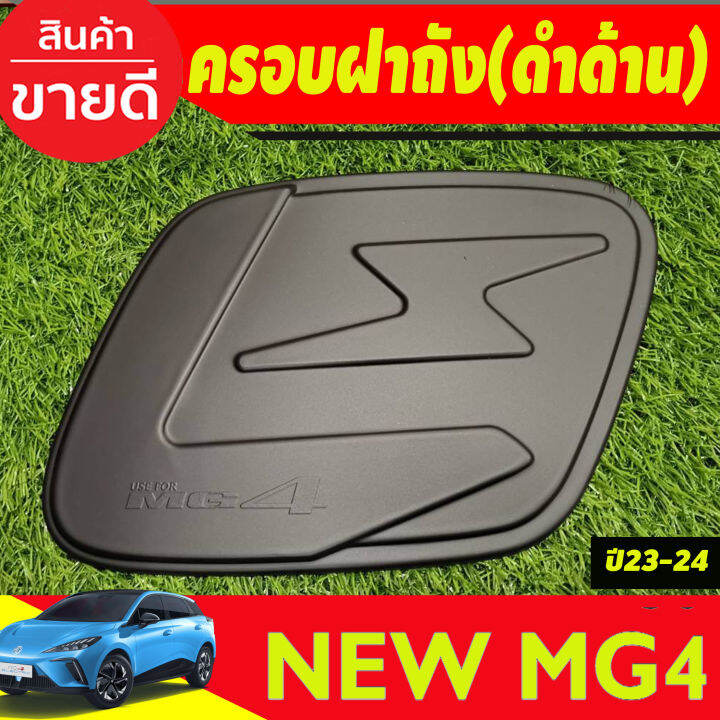 ครอบมือจับประตู-รุ่น-เว้า-1รู-สีดำด้าน-mg4-2023-2024-ใส่ร่วมกันได้ทุกปี-a