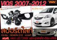 VIOS 2007-2012 สปอร์ตไลท์ ตรงรุ่น แถมฟรี หลอด LED 7,000K พร้อมชุดสายไฟ+รีเรย+สวิตซ์