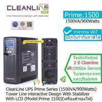 UPS Cleanline Prime-1500 Series Tower 1500VA / 900Watt มี มอก Line Interactive With Stabilizer Design ประกันศูนย์ 2 ปี *Onsite Service* (กทม &amp; ปริมณฑล) CLEANLINE THAILAND  ราคารวม VAT แล้ว ออก VAT ได้