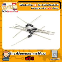 1N4001 Diode ไดโอด 1A 50V Rectifier (เก็บเงินปลายทาง พร้อมส่ง 24 ชั่วโมง)