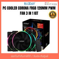 สินค้าขายดี!!! พัดลมเคส Fan case PC COOLER CORONA FRGB 120MM PWM FAN 3 IN 1 KIT ที่ชาร์จ แท็บเล็ต ไร้สาย เสียง หูฟัง เคส ลำโพง Wireless Bluetooth โทรศัพท์ USB ปลั๊ก เมาท์ HDMI สายคอมพิวเตอร์