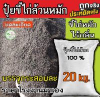 ขี้ไก่หมัก กระสอบละ 20 กิโล ขี้ไก่​ หมัก EM​ ตากแห้ง​ บดละเอียด​ มูลไก่ ปุ๋ยขี้ไก่ ขี้ไก่ ล้วนๆ ปุ๋ยคอก​ ปุ๋ย