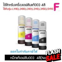 EPSON 003 หมึกแท้จากศูนย์ % 4 สี BK C M Y (NO BOX) สามารถออกใบกำกับภาษีได้ #หมึกเครื่องปริ้น hp #หมึกปริ้น   #หมึกสี   #หมึกปริ้นเตอร์  #ตลับหมึก