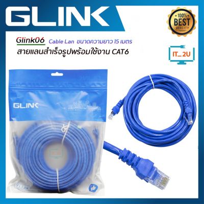 Glink Lan Cable (Glink-06) Cat6 สายแลน ความยาว 15 เมตร 100%