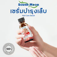 South Moon เชื้อราเล็บมือ ทาเชื้อราที่เล็บ เอ็สเซ้นซ่อมแซมเล็บเสีย 30ml กำจัดเล็บเสียได้เร็ว เล็บดีขึ้น เล็บไม่เรียบ