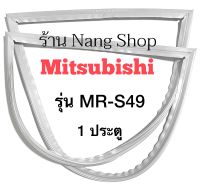 ขอบยางตู้เย็น Mitsubishi รุ่น MR-S49 (1 ประตู)