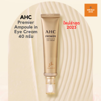 อายครีม บำรุงผิวรอบดวงตา AHC  PREMIER Ampoule in Eye Cream 40ml. (New 2023 ) ใหม่ล่าสุด