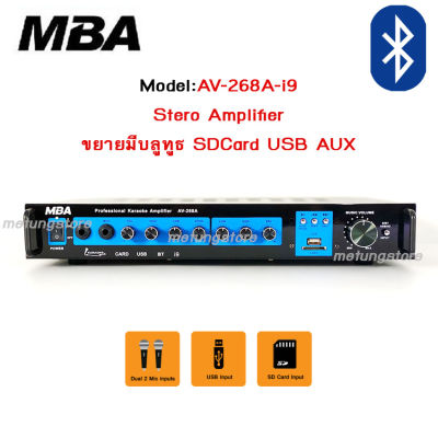 MBA AV-268A-i9 เครื่องขยายเสียง แอมป์ขยาย ขยายราคาถูก มีบลูทูธ Bluetooth USB MP3 SDCARD AUX ใช้ไฟบ้าน ต่อลำโพง 12 นิ้ว
