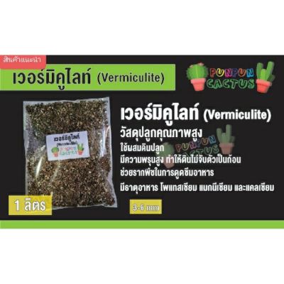 เวอร์มิคูไลท์ Vermiculite เกรดA 1 ลิตร /3ลิตร วัสดุปลูกพืช คุณภาพสูง