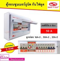 SAFE T CUT เซฟทีคัท RCBO 8 ช่อง 50A ประกัน 5 ปี เครื่องตัดกระแสไฟฟ้า ตู้ควบคุมไฟฟ้า คอนซูมเมอร์ ถูกที่สุด ของแท้ 100%