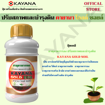 ปุ๋ยเคมี ธาตุอาหารรอง ปรับสภาพและบำรุงดิน KAYANA GOLD SOIL กระตุ้นการขยายราก ขยายกอ แตกยอด แตกกิ่ง เพิ่มคลอโรฟิลล์  เพิ่มการสังเคราะห์แสง