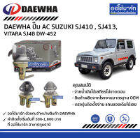 DAEWHA ปั๊ม AC SUZUKI SJ410 , SJ413, VITARA SJ4B DW-452 จำนวน 1 ชิ้น