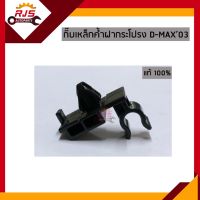 (แท้?%)กิ๊บล็อคเหล็กค้ำฝากระโปรง Isuzu D-Max”2003-2011,2012 All new Dmax,Mu-7,Mu-X ทุกรุ่น