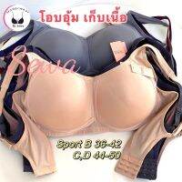 เสื้อในไซร้ใหญ่ จัมโบ้ ไม่มีโครง ทรงsport เก็บเนื้อรอบเต้า ผ้าลื่นเย็น 34-50 (8007)