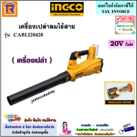 INGCO (อิงโก้) เครื่องเป่าลม ไร้สาย 20V รุ่น CABLI20428 (เครื่องเปล่า) Brushless moter เป่าลมไร้สาย เป่าลม  เครื่องเป่าลมไร้สาย โบลเวอร์ โบเวอร์ (32920428)