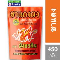 ❄สินค้าคุณภาพ❄ (2 ชิ้น) ชาไทย มังกรบินถุงสีส้ม เพิ่มความหอม 450 กรัม Mungkornbin 450 g Thai Tea