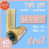 ส่งฟรี!!! เทปใส เทปน้ำตาล 40 ไมครอน หน้ากว้าง2นิ้ว ความยาว100หลาเต็ม ถูกสุดๆ #กาว #เทปกาว #กาว3m #3m #กาว2หน้า #เทปกาว  #เทปกันลื่น  #เทปกาวกันน้ำ  #เทป