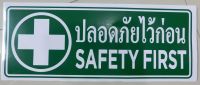 ป้ายปลอดภัยใว้ก่อน SAFETY FIRSTสติกเกอร์สีสวยสดใส รอยตัดคมชัด ติดบนพื้นผิวที่ต้องการขนาด 35 x 14 cm จำนวน 1แผ่น FL048