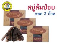 สบู่ส้มป่อย /สบู่สมุนไพร/สบู่ล้านนา /สบู่ขัดหน้า /สบู่ส้มป่อยรำเพย /สบู่ / ส้มป่อย