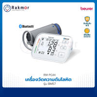 Beurer เครื่องวัดความดันโลหิตดิจิตอล รุ่น BM57 Blood Pressure Monitor เครื่องวัดความดัน