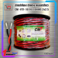 สายลำโพง ดำแดง แบบเกลียว CM -VTF-1614/14AWG 2x2.5 ส่งเร็ว ส่งไว