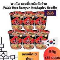 พาลโด บะหมี่กึ่งสำเร็จรูปรสเผ็ดจัดจ้าน มาม่าเกาหลี paldo noodles ยกลัง65 กรัมx6ถ้วย