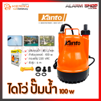 KANTO ปั้มน้ำแบบจุ่ม ปั้มแช่ ไดร์โว่ รุ่น PP-105