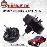 หม้อลมเบรครถยนต์ หม้อลมเบรค TOYOTA MIGHTY-X LN85 #44610-3D091 / BRAKE BOOSTER