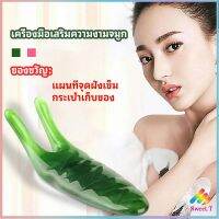 เครื่องนวดจมูก ทำให้รูจมูกแคบลง ที่ขูดสันจมูก  มีสินค้าพร้อมส่ง Sweet.T nose massager