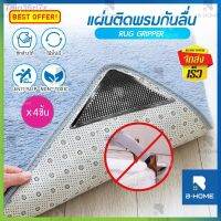 PUM พรมเช็ดเท้า 【พร้อมส่งจากไทย】 ที่ยึดพรม B-Home ที่ยึด แผ่นยึดมุมพรม แผ่นติดยึด ซิลิโคน Rug gripper ยืดพรม อเนกป พรมปูพื้น  พรมแต่งบ้าน