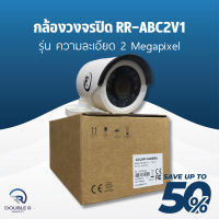 กล้องวงจรปิด RR-ABC2V1 ความละเอียด 2 Megapixel