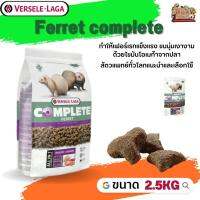 Ferret complete อาหารสำหรับเฟอเรท 2.5kg มีคุณค่าสารอาหารสูง ทำให้เฟอร์เรทแข็งแรง