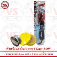 Goot หัวแร้งบัดกรี 60W KS-60R-B พร้อม ตะกั่ว 2m น้ำยาบัดกรี